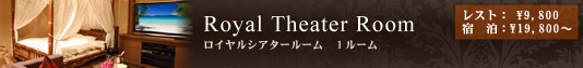 ホテルバリアン・リゾート・シティー・ビジネス・ラブホテル等複合ホテル 新宿本店　ロイヤルシアタールーム